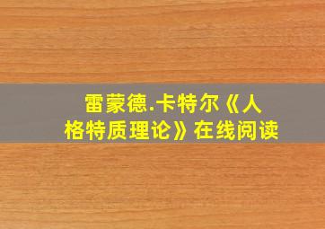 雷蒙德.卡特尔《人格特质理论》在线阅读