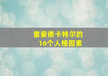 雷蒙德卡特尔的16个人格因素