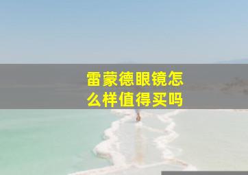 雷蒙德眼镜怎么样值得买吗