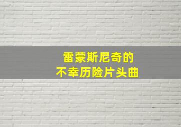 雷蒙斯尼奇的不幸历险片头曲