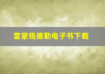 雷蒙钱德勒电子书下载