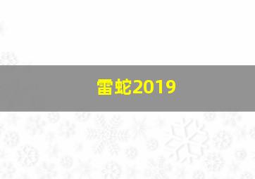 雷蛇2019