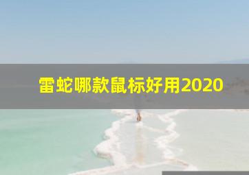 雷蛇哪款鼠标好用2020