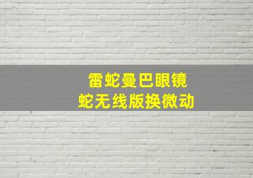 雷蛇曼巴眼镜蛇无线版换微动