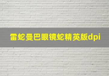 雷蛇曼巴眼镜蛇精英版dpi