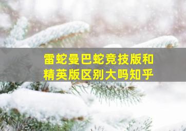 雷蛇曼巴蛇竞技版和精英版区别大吗知乎