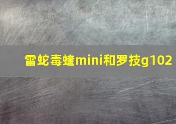 雷蛇毒蝰mini和罗技g102