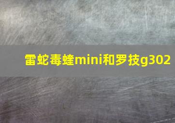 雷蛇毒蝰mini和罗技g302