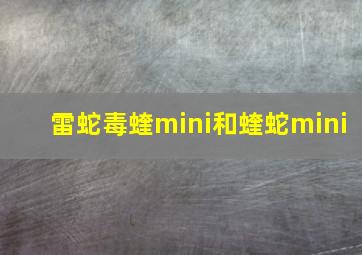 雷蛇毒蝰mini和蝰蛇mini