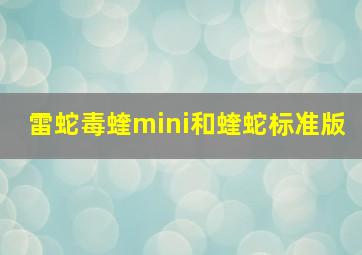 雷蛇毒蝰mini和蝰蛇标准版