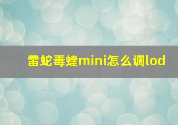 雷蛇毒蝰mini怎么调lod