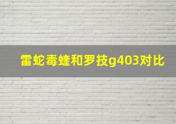 雷蛇毒蝰和罗技g403对比