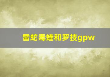 雷蛇毒蝰和罗技gpw