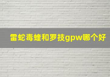 雷蛇毒蝰和罗技gpw哪个好