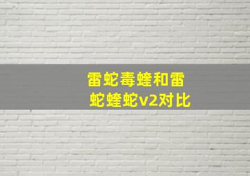 雷蛇毒蝰和雷蛇蝰蛇v2对比