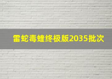 雷蛇毒蝰终极版2035批次