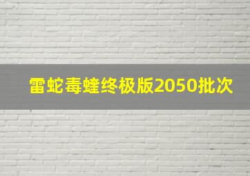 雷蛇毒蝰终极版2050批次