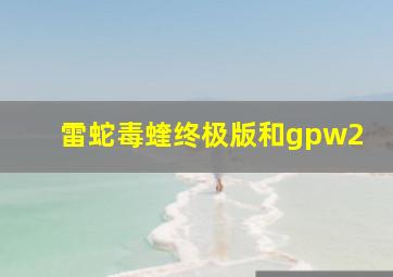 雷蛇毒蝰终极版和gpw2