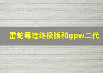 雷蛇毒蝰终极版和gpw二代