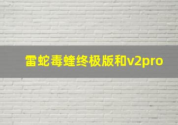 雷蛇毒蝰终极版和v2pro