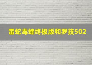 雷蛇毒蝰终极版和罗技502