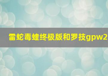 雷蛇毒蝰终极版和罗技gpw2