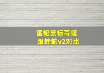 雷蛇鼠标毒蝰跟蝰蛇v2对比