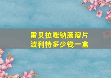 雷贝拉唑钠肠溶片波利特多少钱一盒