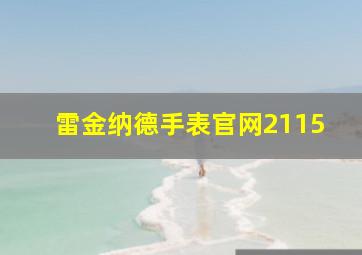 雷金纳德手表官网2115