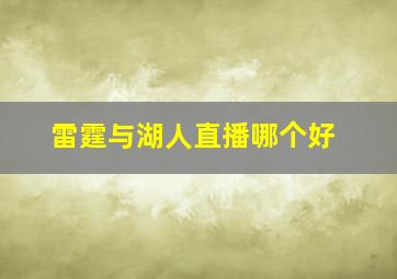 雷霆与湖人直播哪个好