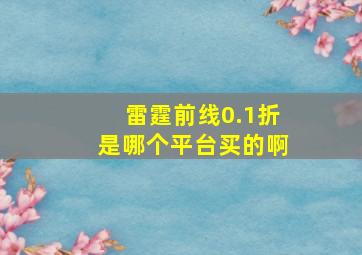 雷霆前线0.1折是哪个平台买的啊