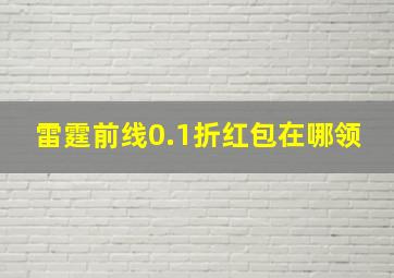 雷霆前线0.1折红包在哪领