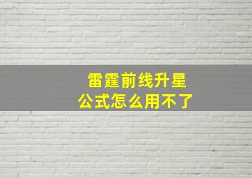 雷霆前线升星公式怎么用不了