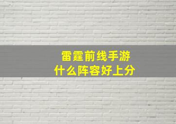 雷霆前线手游什么阵容好上分