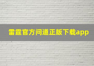 雷霆官方问道正版下载app