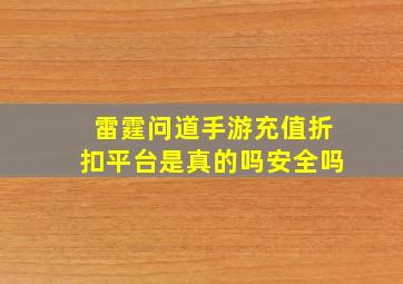 雷霆问道手游充值折扣平台是真的吗安全吗