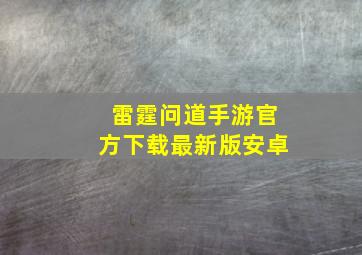 雷霆问道手游官方下载最新版安卓