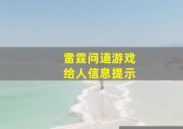 雷霆问道游戏给人信息提示