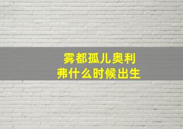 雾都孤儿奥利弗什么时候出生