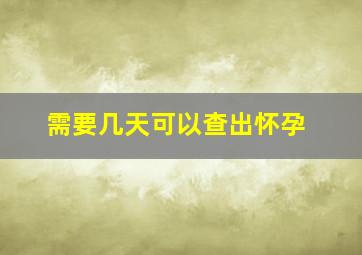 需要几天可以查出怀孕