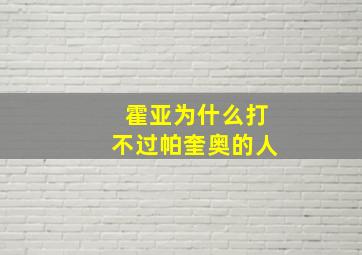 霍亚为什么打不过帕奎奥的人