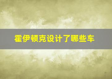 霍伊顿克设计了哪些车