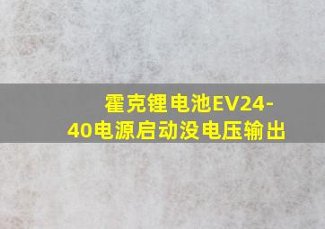 霍克锂电池EV24-40电源启动没电压输出