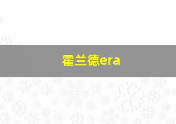 霍兰德era