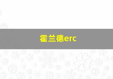 霍兰德erc