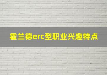 霍兰德erc型职业兴趣特点