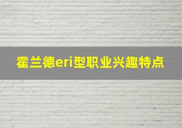 霍兰德eri型职业兴趣特点