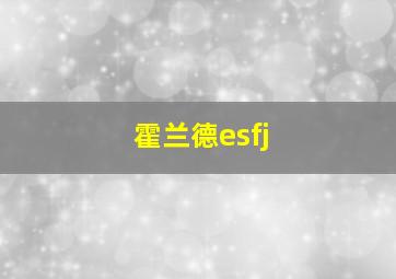 霍兰德esfj