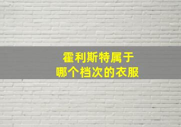 霍利斯特属于哪个档次的衣服