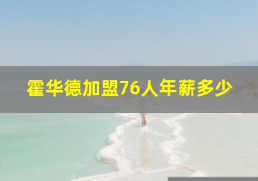 霍华德加盟76人年薪多少